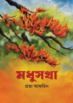 মধুসখা (হার্ডকভার)