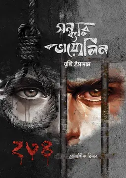 সন্ধ্যার ভায়োলিন (হার্ডকভার)