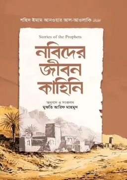 নবিদের জীবন কাহিনি (হার্ডকভার)