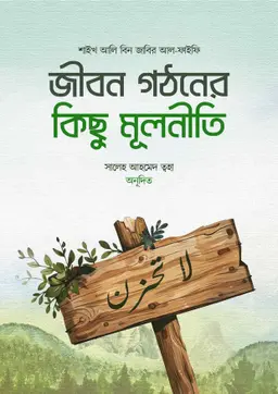 জীবন গঠনের কিছু মূলনীতি (হার্ডকভার)