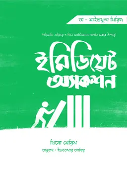 ইমিডিয়েট অ্যাকশন (হার্ডকভার)