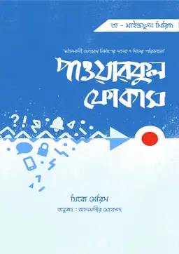 পাওয়ারফুল ফোকাস (হার্ডকভার)