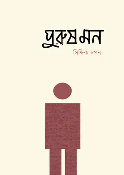 পুরুষ মন (পেপারব্যাক)