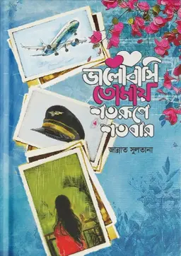 ভালোবাসি তোমায় শতরূপে শতবার (হার্ডকভার)