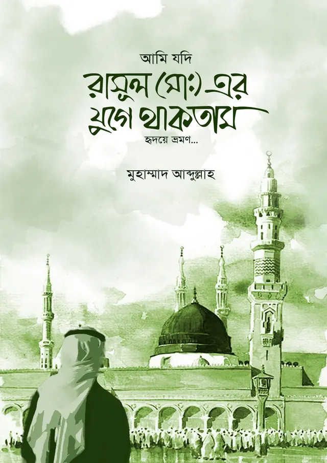 আমি যদি রাসুল (সাঃ) এর যুগে থাকতাম (হার্ডকভার)
