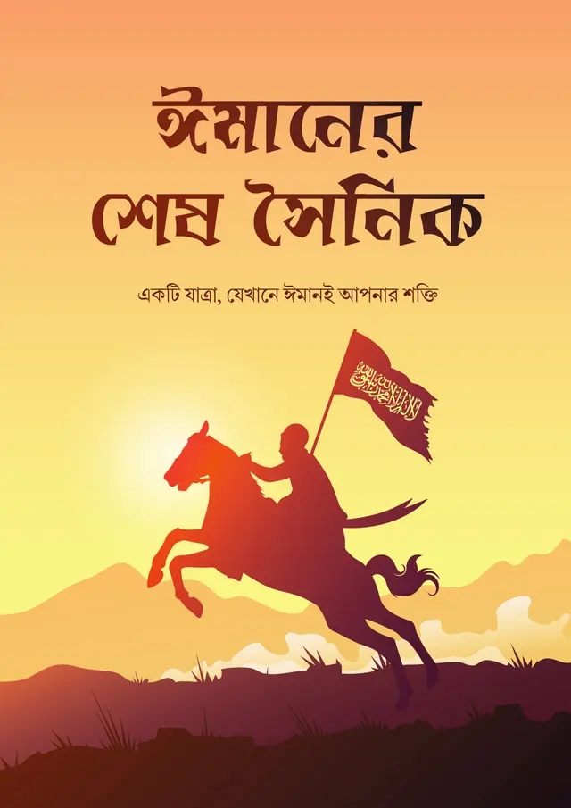 ঈমানের শেষ সৈনিক (হার্ডকভার)