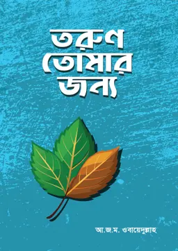 তরুণ তোমার জন্য (হার্ডকভার)
