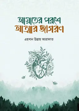 আয়াতের পরশে আত্মার জাগরণ (হার্ডকভার)