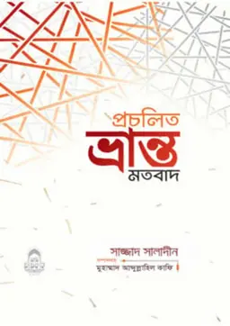 প্রচলিত ভ্রান্ত মতবাদ (পেপারব্যাক)