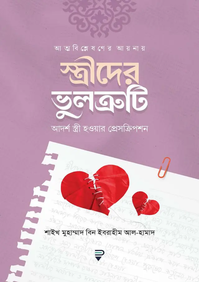 আত্মবিশ্লেষণের আয়নায় স্ত্রীদের ভুলত্রুটি (পেপারব্যাক)
