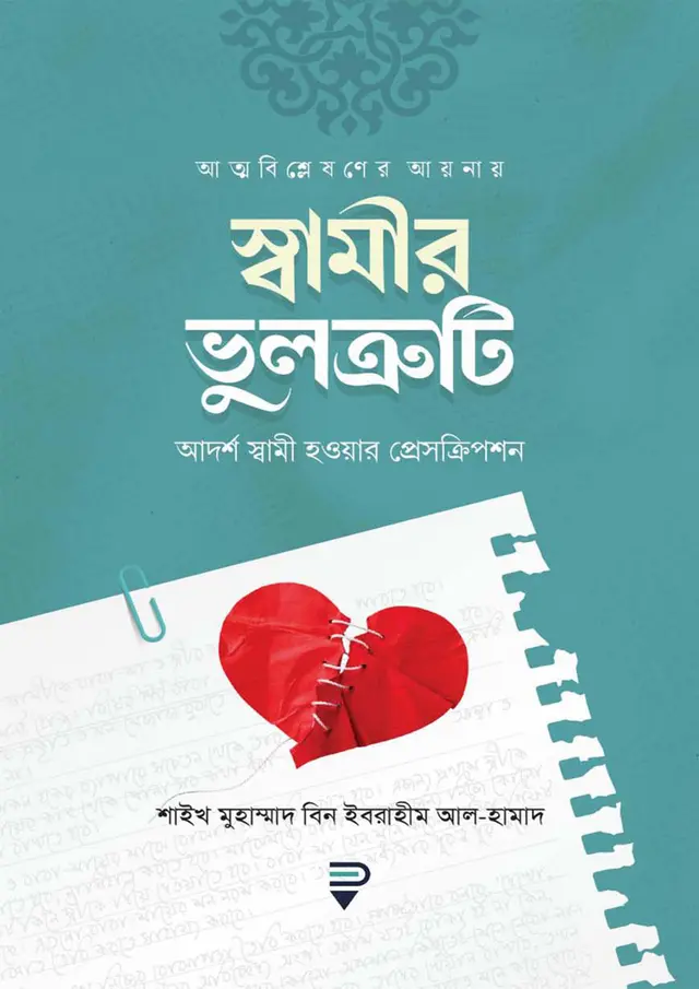 আত্মবিশ্লেষণের আয়নায় স্বামীর ভুলত্রুটি (পেপারব্যাক)