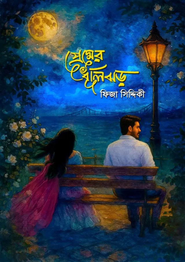 প্রেমের ধূলিঝড় (হার্ডকভার)