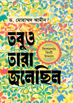তবুও তারা জ্বলেছিল (হার্ডকভার)