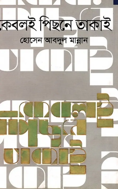 কেবলই পিছনে তাকাই (হার্ডকভার)