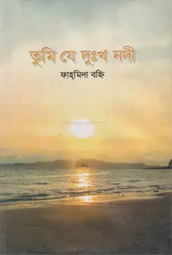 তুমি যে দুঃখ নদী (হার্ডকভার)