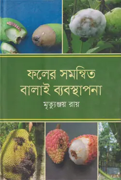 ফলের সমন্বিত বালাই ব্যবস্থাপনা (হার্ডকভার)