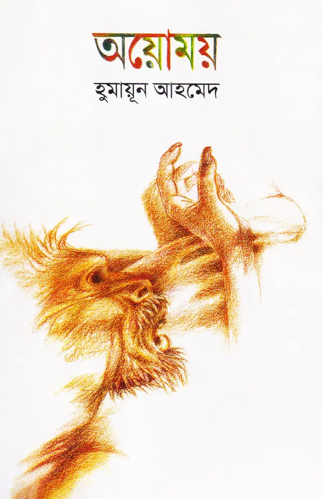 অয়োময় (হার্ডকভার)