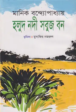 হলুদ নদী সবুজ বন (হার্ডকভার)