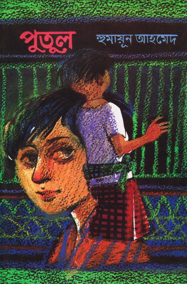 পুতুল (হার্ডকভার)