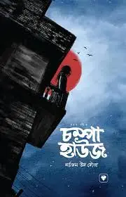 চম্পা হাউজ (হার্ডকভার