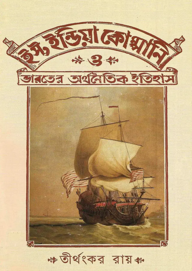 ইস্ট ইন্ডিয়া কোম্পানি ও ভারতের অর্থনৈতিক ইতিহাস (হার্ডকভার)