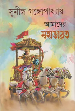 আমাদের মহাভারত (হার্ডকভার)