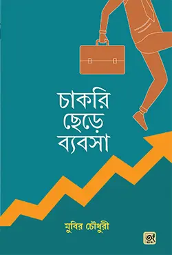 চাকরি ছেড়ে ব্যবসা (হার্ডকভার)