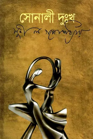 “সোনালী দুঃখ”