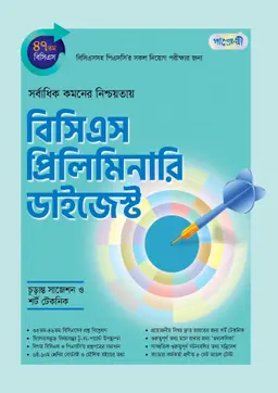 বিসিএস প্রিলিমিনারি ডাইজেস্ট (৪৭তম বিসিএস) (পেপারব্যাক)