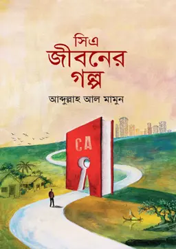 সিএ জীবনের গল্প (হার্ডকভার)
