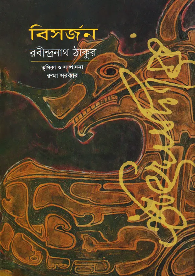 বিসর্জন (হার্ডকভার)