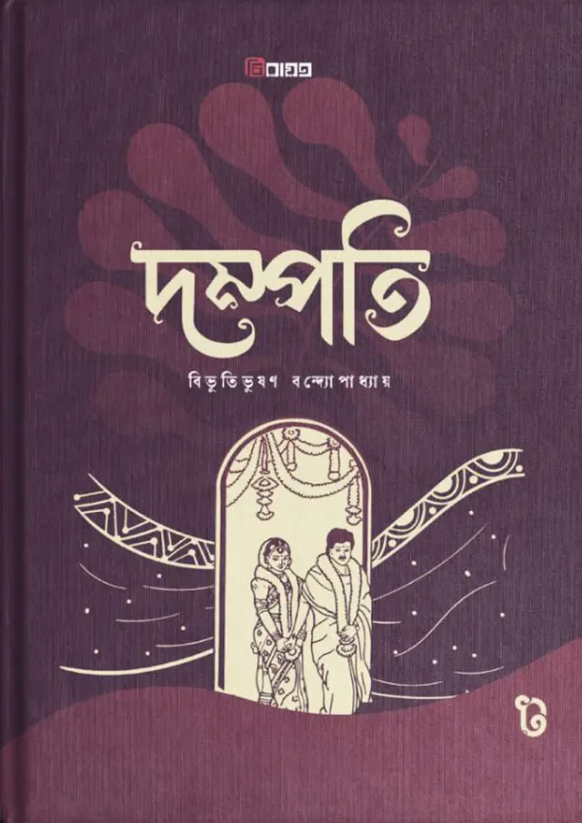 দম্পতি