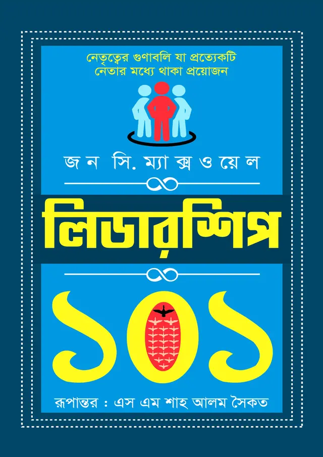 লিডারশিপ ১০১ (হার্ডকভার)