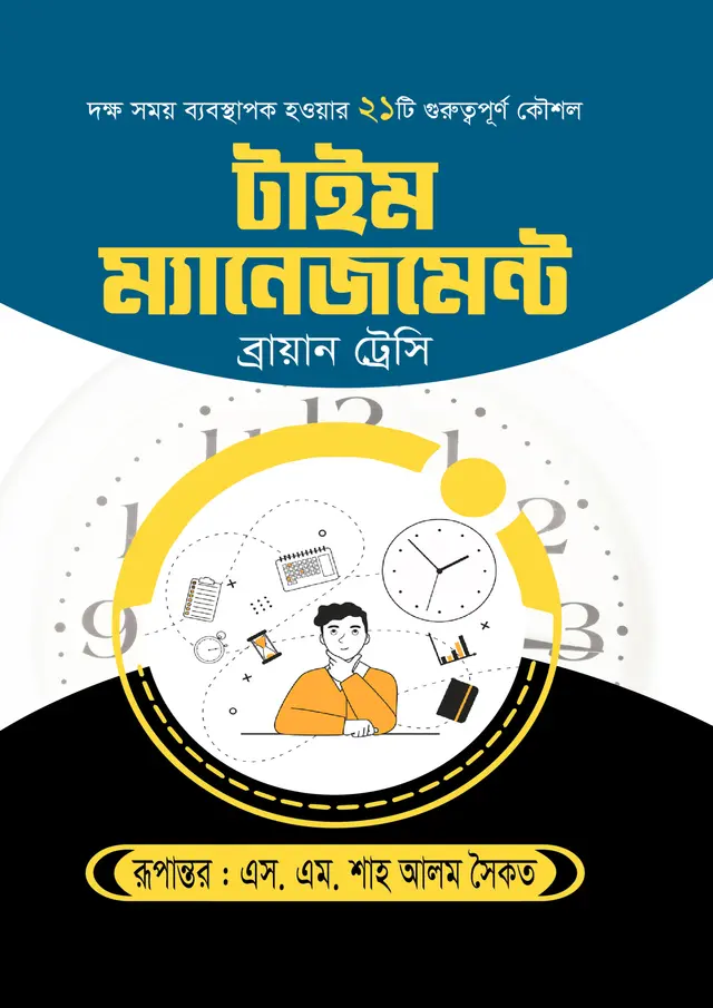 টাইম ম্যানেজমেন্ট (হার্ডকভার)