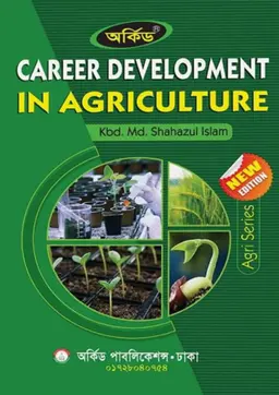 Orchid CAREER DEVELOPMENT IN AGRICULTURE (পেপারব্যাক)