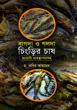 বাগদা ও গলদা চিংড়ি চাষ (হার্ডকভার)