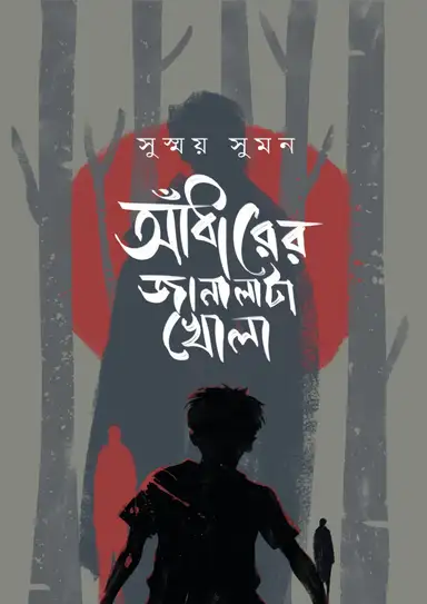 আঁধারের জানালাটা খোলা (হার্ডকভার)
