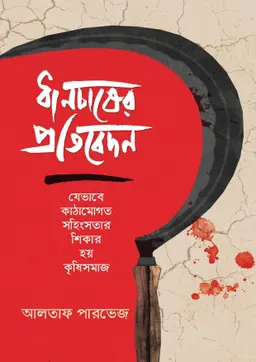 ধানচাষের প্রতিবেদন (হার্ডকভার)