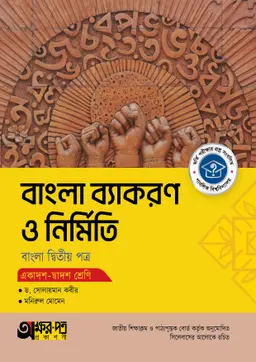 অক্ষরপত্র বাংলা ব্যাকরণ ও নির্মিতি দ্বিতীয় পত্র (একাদশ-দ্বাদশ শ্রেণি) (পেপারব্যাক)