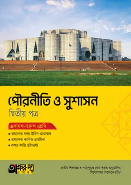 অক্ষরপত্র পৌরনীতি ও সুশাসন দ্বিতীয় পত্র (একাদশ-দ্বাদশ শ্রেণি) (পেপারব্যাক)