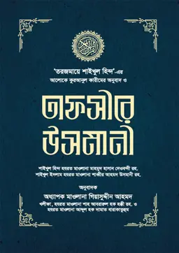 তাফসীরে উসমানী ১-৩ খণ্ড - (বক্স) (হার্ডকভার)