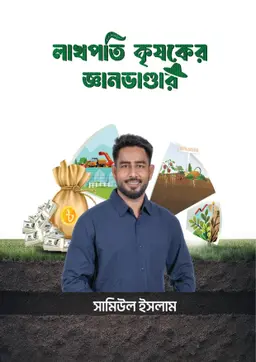 লাখপতি কৃষকের জ্ঞান ভাণ্ডার (হার্ডকভার)