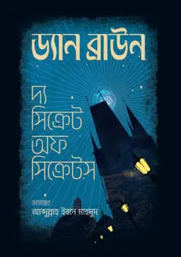 দ্য সিক্রেট অফ সিক্রেটস – Premium (হার্ডকভার)