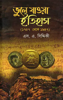 ভুলে যাওয়া ইতিহাস(১৭৫৭ থেকে ১৯৪৭) (হার্ডকভার)