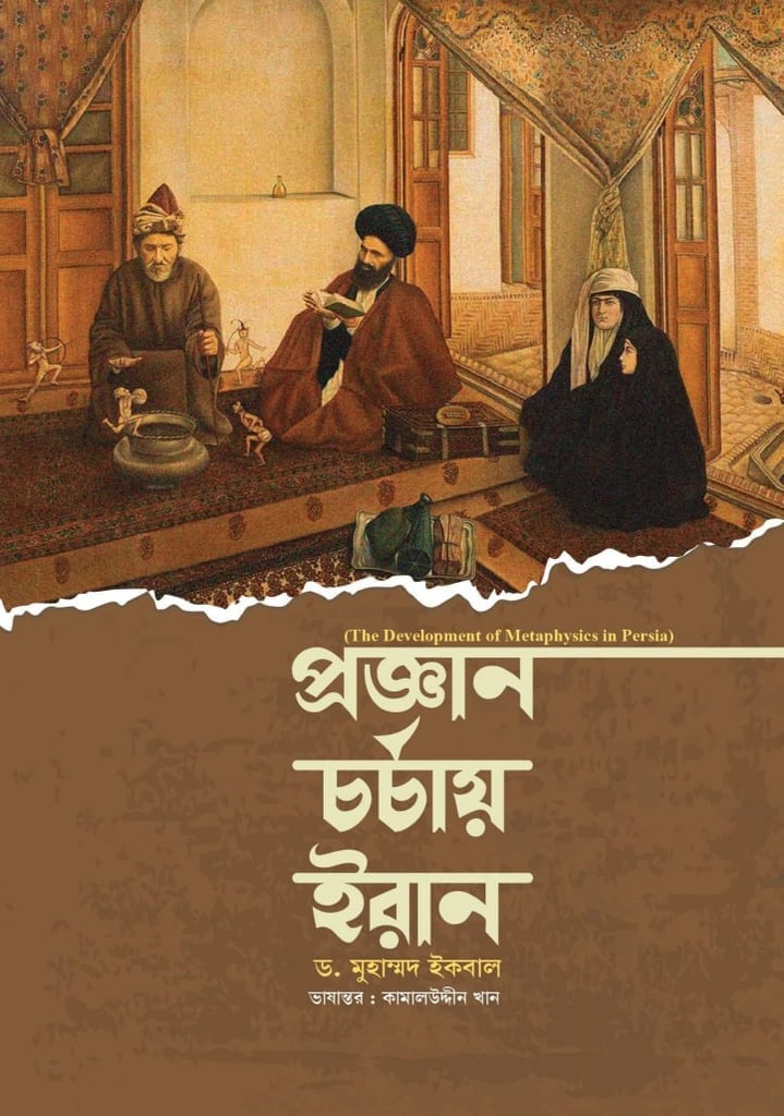 প্রজ্ঞান চর্চায় ইরান