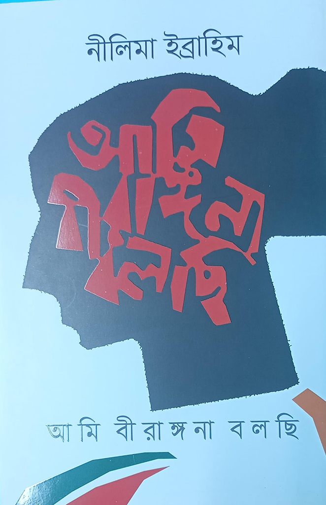 আমি বীরাঙ্গনা বলছি