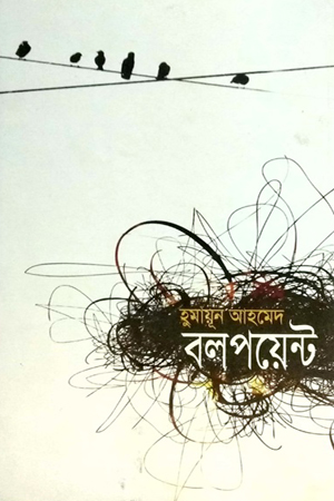 বলপয়েন্ট