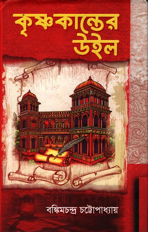 কৃষ্ণকান্তের উইল
