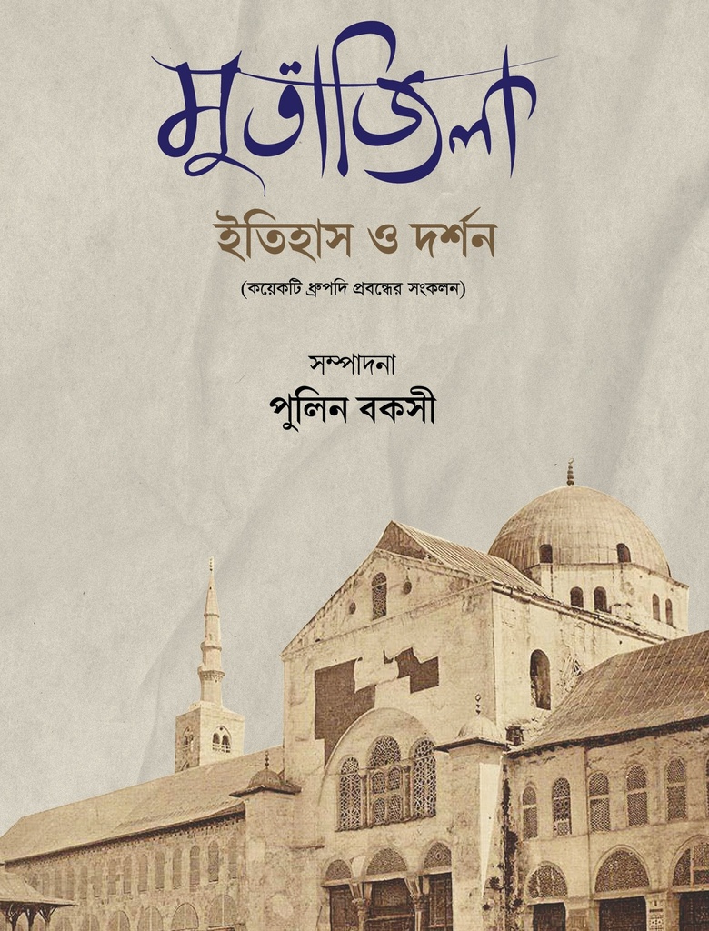 মুতাজিলা : ইতিহাস ও দর্শন