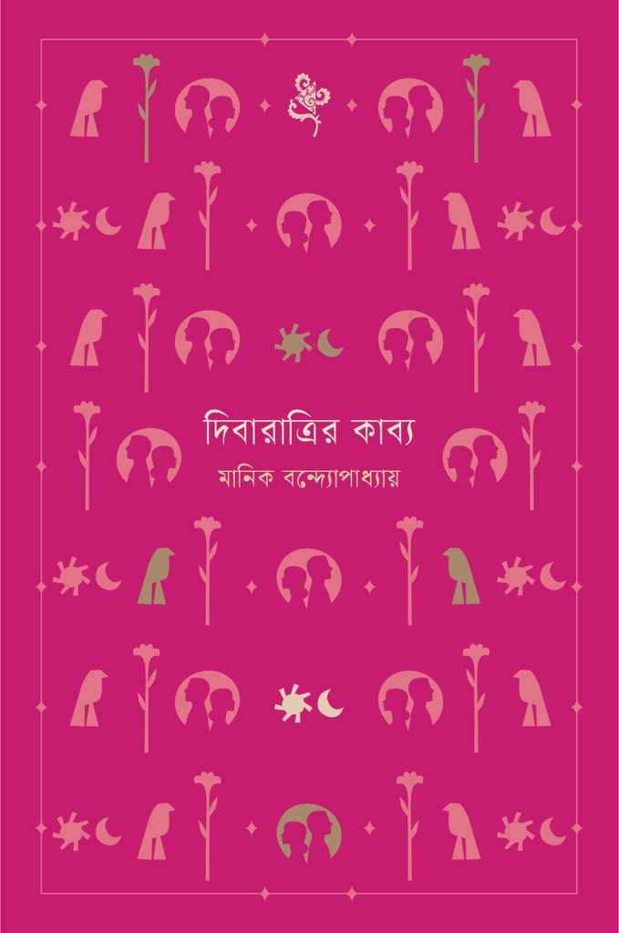 বাতিঘর দিবারাত্রির কাব্য